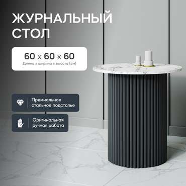 Журнальный стол Trubis Wood S 60 с металлическим чёрным подстольем и столешницей белый мрамор