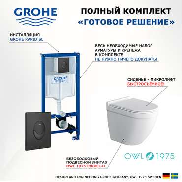 Комплект 3 в 1 инсталляция Rapid SL