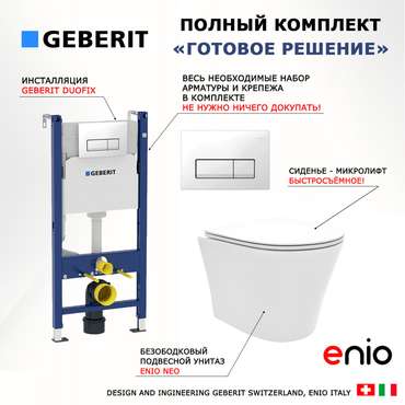 Комплект 3 в 1 инсталляция Duofix
