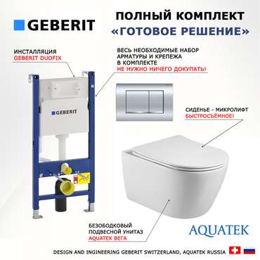 Комплект 3 в 1 инсталляция Duofix