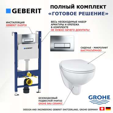 Комплект 3 в 1 инсталляция Duofix