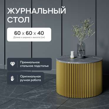 Журнальный стол Trubis Wood M 60 с металлическим золотым подстольем и столешницей тёмный мрамор