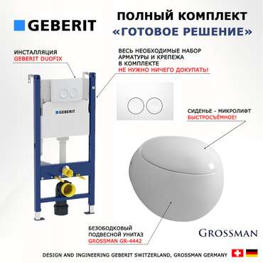 Комплект 3 в 1 инсталляция