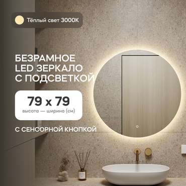 Настенное зеркало Rauntel NF LED M с тёплой подсветкой и сенсорной кнопкой