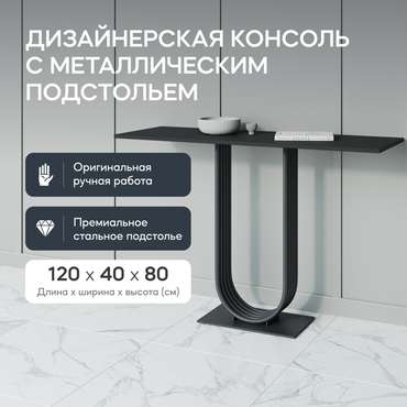 Консоль Arfeo 120 черного цвета