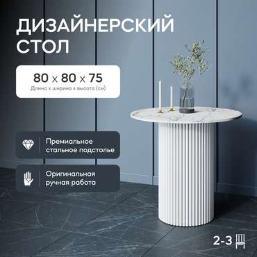 Обеденный стол Trubis Wood L 80 с металлическим белым подстольем и столешницей белый мрамор