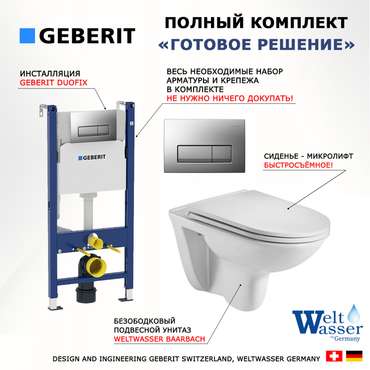 Комплект 3 в 1 инсталляция Duofix