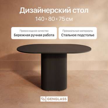 Обеденный стол Trubis Wood 140 с металлическим чёрным подстольем и чёрной столешницей