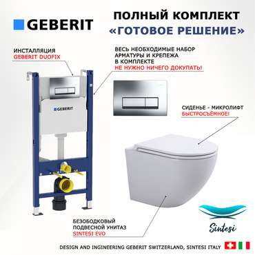 Комплект 3 в 1 инсталляция Duofix