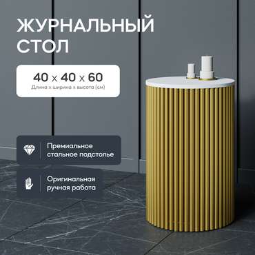 Кофейный стол Trubis Wood S 40 бело-золотого цвета