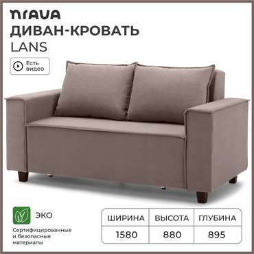 Диван-кровать Lans светло-коричневого цвета
