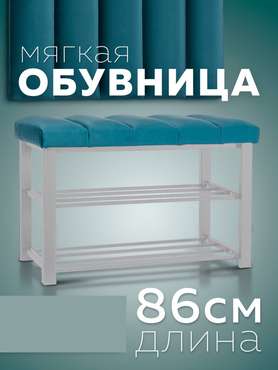 Обувница с сиденьем Лора темно-бирюзового цвета