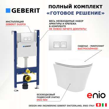 Комплект 3 в 1 инсталляция Duofix