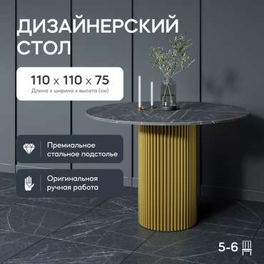 Обеденный стол Trubis Wood L 110 с металлическим золотым подстольем и столешницей тёмный мрамор