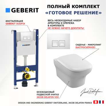 Комплект 3 в 1 инсталляция Duofix