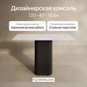 Консольный столик Trubis Wood 120 с металлическим чёрным подстольем и белой столешницей