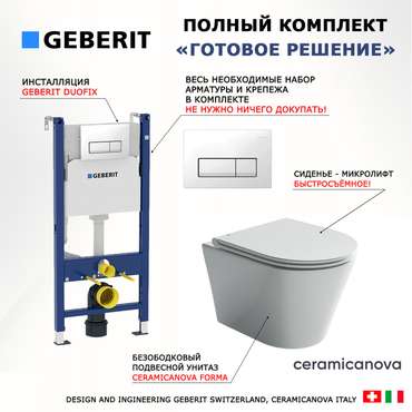 Комплект 3 в 1 инсталляция Duofix