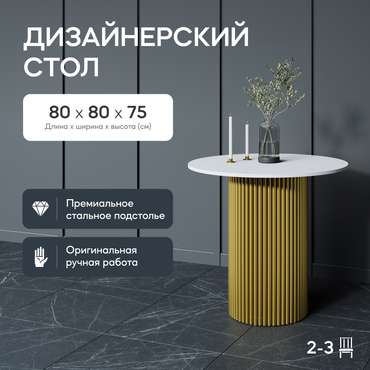 Обеденный стол Trubis Wood L 80 бело-золотого цвета