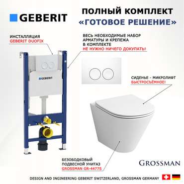 Комплект 3 в 1 инсталляция
