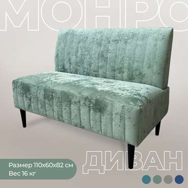 Диван Монро светло-зеленого цвета