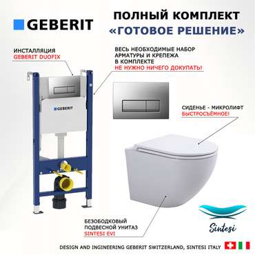 Комплект 3 в 1 инсталляция Duofix