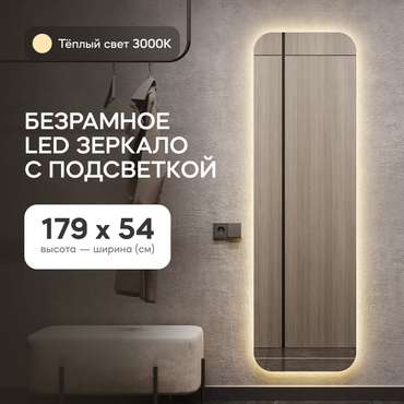 Прямоугольное настенное зеркало Kuvino NF LED L 54х179 с тёплой подсветкой