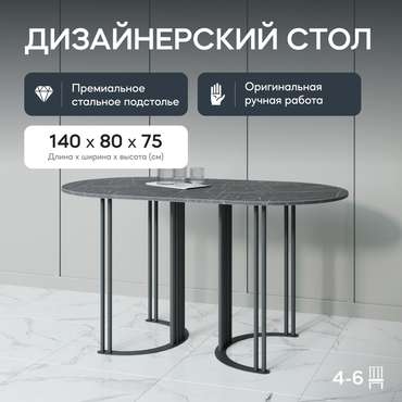 Обеденный стол Violur 140 с металлическим чёрным подстольем и столешницей тёмный мрамор