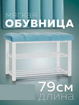 Обувница с сиденьем Лора S бело-бирюзового цвета