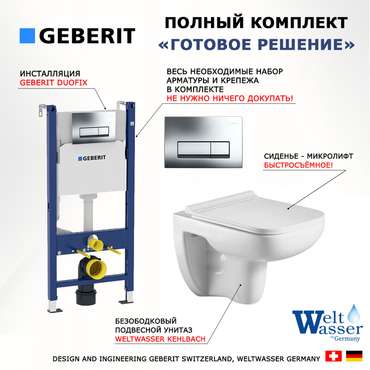 Комплект 3 в 1 инсталляция Duofix