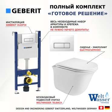 Комплект 3 в 1 инсталляция Duofix