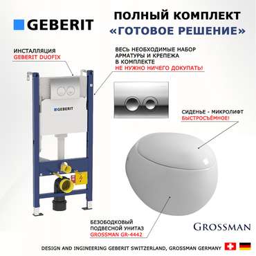 Комплект 3 в 1 инсталляция Duofix