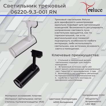 Трековый однофазный светильник Reluce 06220-9.3-001RN LED18W WT