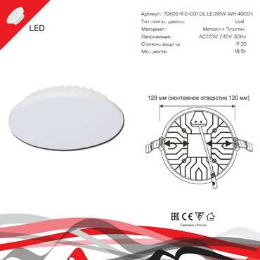 Встраиваемый светильник 70605-9.0-001OL LED18W WH 4000K (пластик, цвет белый)