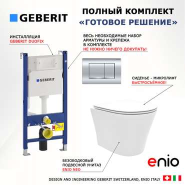 Комплект 3 в 1 инсталляция Duofix
