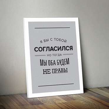 Постер "Я бы с тобой согласился"