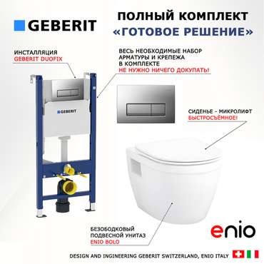 Комплект 3 в 1 инсталляция Duofix