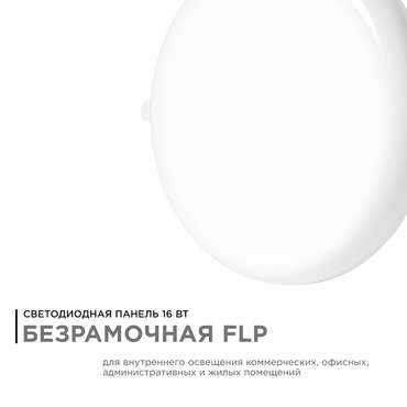 Встраиваемая светодиодная панель безрамочная Apeyron FLP 06-106