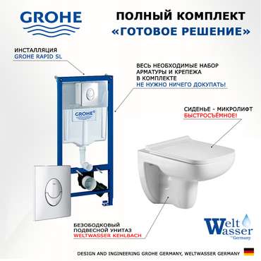 Комплект 3 в 1 инсталляция Rapid SL