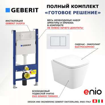 Комплект 3 в 1 инсталляция Duofix