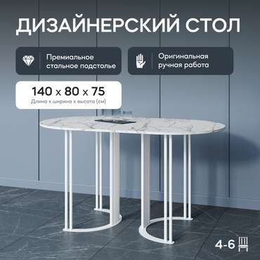Обеденный стол Violur 140 с металлическим белым подстольем и столешницей белый мрамор