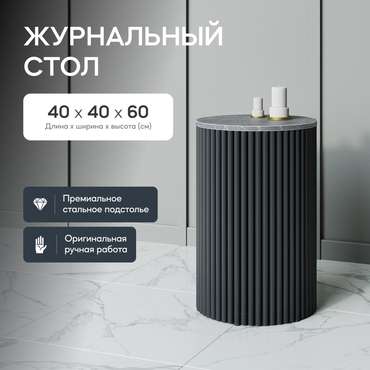 Кофейный стол Trubis Wood S 40 с металлическим чёрным подстольем и столешницей тёмный мрамор