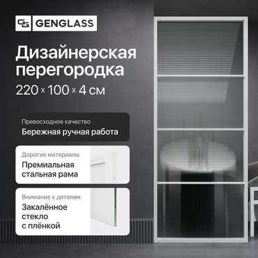 Металлическая перегородка Zonigue 100х220 белого цвета с плёнкой имитирующей рифлёную поверхность