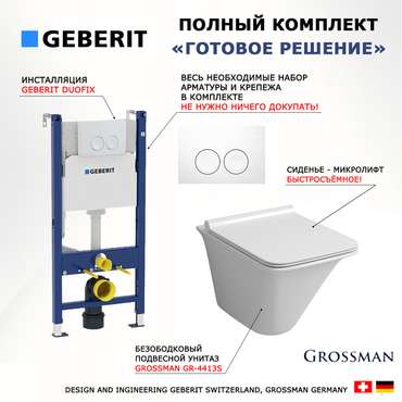 Комплект 3 в 1 инсталляция