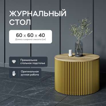 Журнальный стол Trubis Wood M 60 бежево-золотого цвета