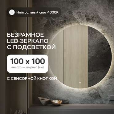 Настенное зеркало Rauntel NF LED L с нейтральной подсветкой и сенсорной кнопкой