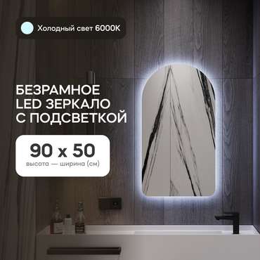 Настенное зеркало Arkelo NF LED S с холодной подсветкой