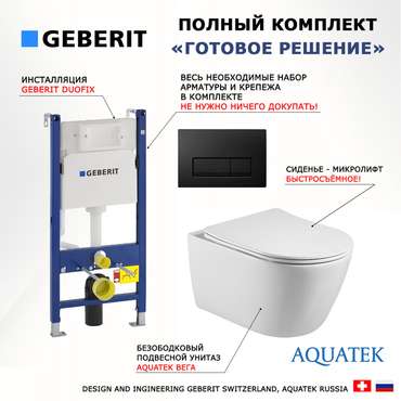 Комплект 3 в 1 инсталляция Duofix