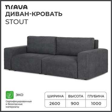 Диван-кровать Stout графитового цвета