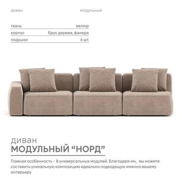 Диван модульный Норд цвета какао