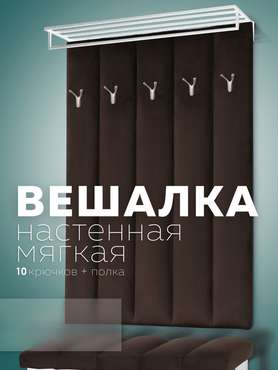 Настенная вешалка Лора коричневого цвета